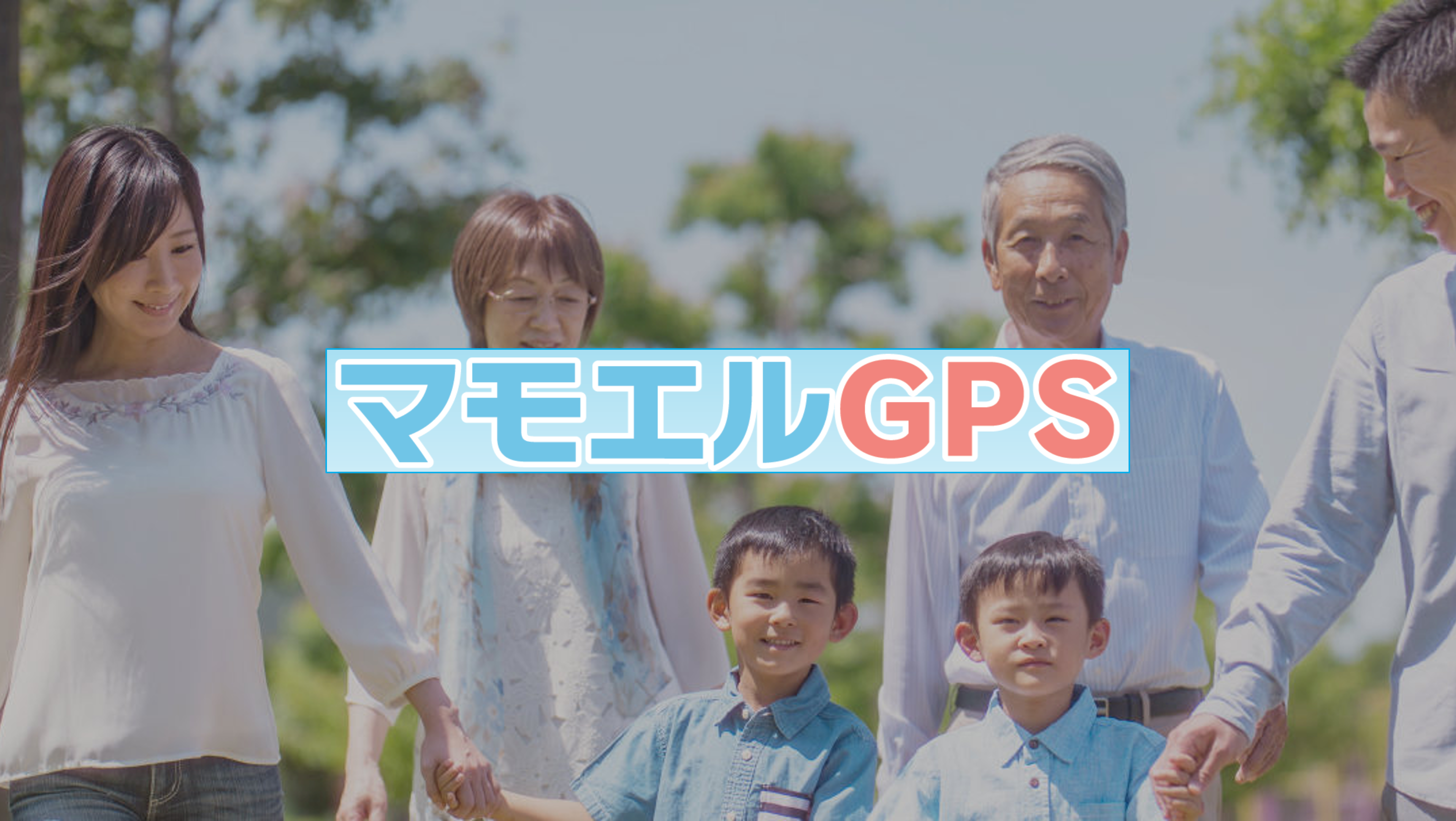大切な家族を見守るマモエルGPS