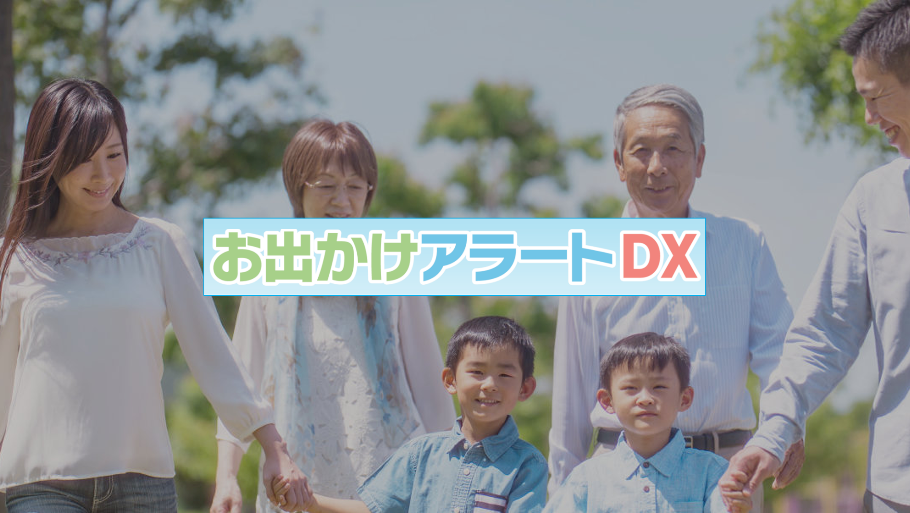 介護保険レンタル対応 お出かけアラートDX